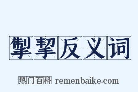 掣挈反义词是什么意思的图片